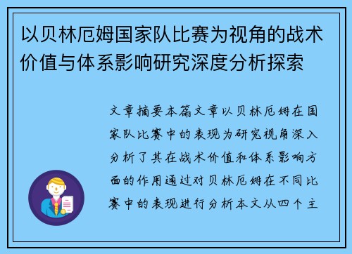 以贝林厄姆国家队比赛为视角的战术价值与体系影响研究深度分析探索