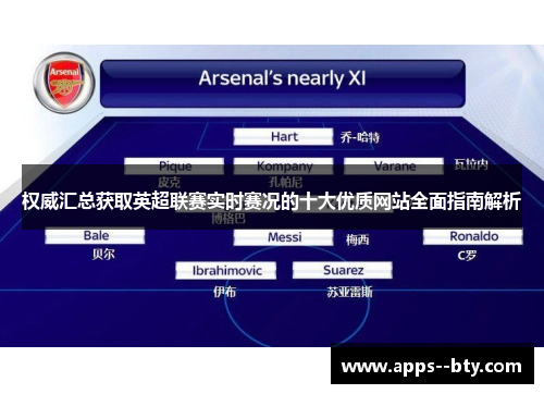 权威汇总获取英超联赛实时赛况的十大优质网站全面指南解析