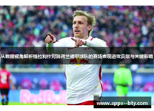 从数据视角解析格拉利什对阵荷兰德甲球队的赛场表现进攻贡献与关键影响 从数据视角解析格拉利什对阵荷兰德甲球队的赛场表现进攻贡献与关键影响