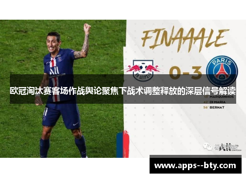 欧冠淘汰赛客场作战舆论聚焦下战术调整释放的深层信号解读
