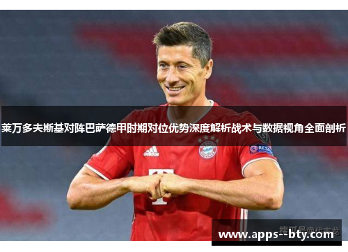 莱万多夫斯基对阵巴萨德甲时期对位优势深度解析战术与数据视角全面剖析