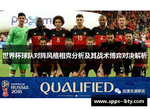 世界杯球队对阵风格相克分析及其战术博弈对决解析 世界杯球队对阵风格相克分析及其战术博弈对决解析