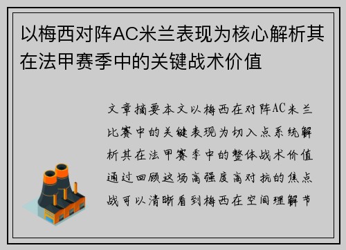 以梅西对阵AC米兰表现为核心解析其在法甲赛季中的关键战术价值 以梅西对阵AC米兰表现为核心解析其在法甲赛季中的关键战术价值