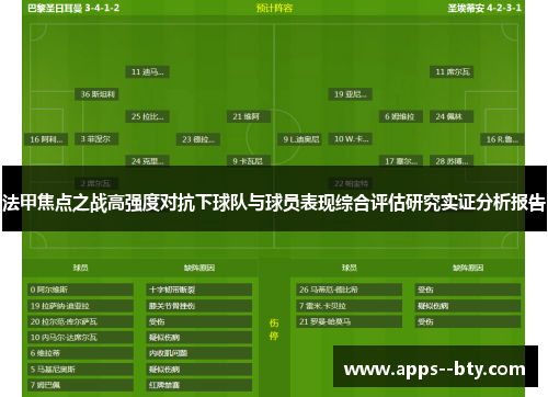 法甲焦点之战高强度对抗下球队与球员表现综合评估研究实证分析报告