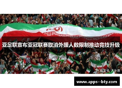 亚足联宣布亚冠联赛取消外援人数限制推动竞技升级