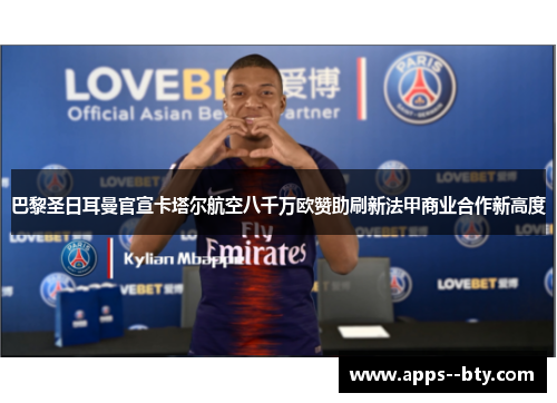 巴黎圣日耳曼官宣卡塔尔航空八千万欧赞助刷新法甲商业合作新高度
