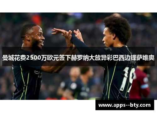 曼城花费2500万欧元签下赫罗纳大放异彩巴西边锋萨维奥 曼城花费2500万欧元签下赫罗纳大放异彩巴西边锋萨维奥
