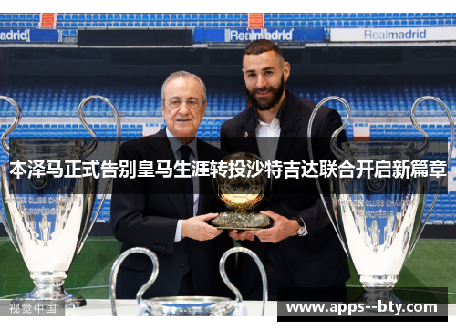 本泽马正式告别皇马生涯转投沙特吉达联合开启新篇章 本泽马正式告别皇马生涯转投沙特吉达联合开启新篇章