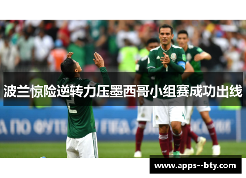 波兰惊险逆转力压墨西哥小组赛成功出线