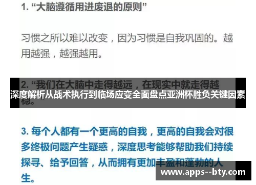 深度解析从战术执行到临场应变全面盘点亚洲杯胜负关键因素 深度解析从战术执行到临场应变全面盘点亚洲杯胜负关键因素