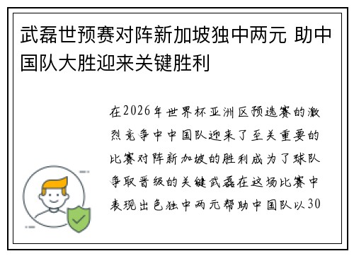 武磊世预赛对阵新加坡独中两元 助中国队大胜迎来关键胜利