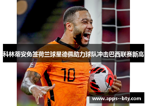 科林蒂安免签荷兰球星德佩助力球队冲击巴西联赛新高