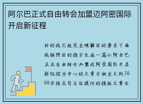阿尔巴正式自由转会加盟迈阿密国际开启新征程