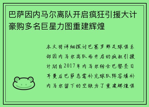 巴萨因内马尔离队开启疯狂引援大计豪购多名巨星力图重建辉煌