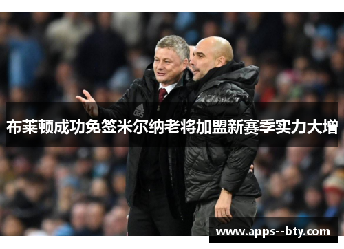 布莱顿成功免签米尔纳老将加盟新赛季实力大增