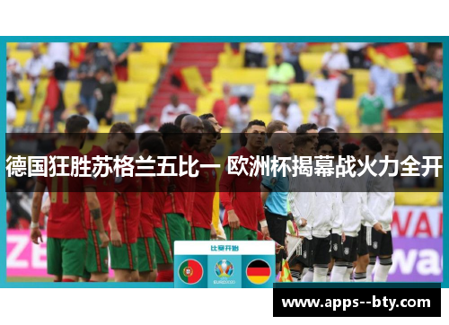 德国狂胜苏格兰五比一 欧洲杯揭幕战火力全开