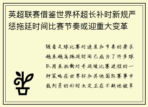 英超联赛借鉴世界杯超长补时新规严惩拖延时间比赛节奏或迎重大变革⏱️⚽ 英超联赛借鉴世界杯超长补时新规严惩拖延时间比赛节奏或迎重大变革⏱️⚽