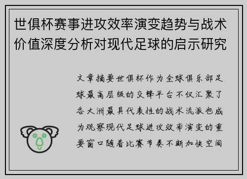世俱杯赛事进攻效率演变趋势与战术价值深度分析对现代足球的启示研究 世俱杯赛事进攻效率演变趋势与战术价值深度分析对现代足球的启示研究