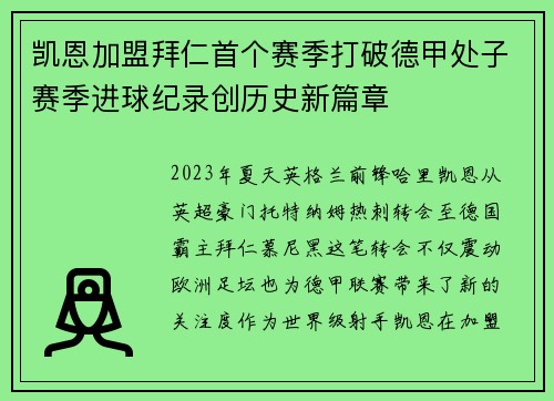 凯恩加盟拜仁首个赛季打破德甲处子赛季进球纪录创历史新篇章 凯恩加盟拜仁首个赛季打破德甲处子赛季进球纪录创历史新篇章