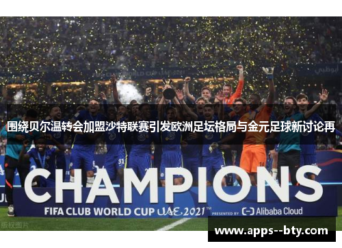 围绕贝尔温转会加盟沙特联赛引发欧洲足坛格局与金元足球新讨论再 围绕贝尔温转会加盟沙特联赛引发欧洲足坛格局与金元足球新讨论再