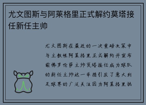 尤文图斯与阿莱格里正式解约莫塔接任新任主帅 尤文图斯与阿莱格里正式解约莫塔接任新任主帅