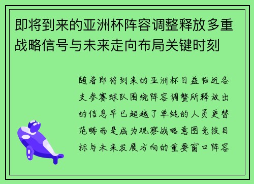 即将到来的亚洲杯阵容调整释放多重战略信号与未来走向布局关键时刻 即将到来的亚洲杯阵容调整释放多重战略信号与未来走向布局关键时刻