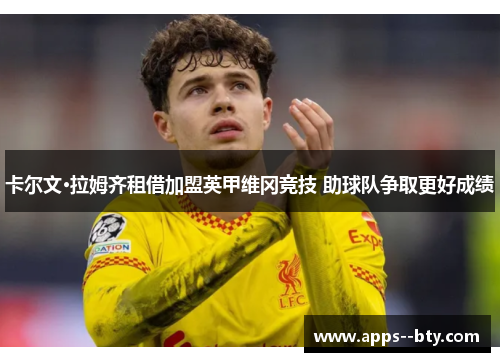 卡尔文·拉姆齐租借加盟英甲维冈竞技 助球队争取更好成绩 卡尔文·拉姆齐租借加盟英甲维冈竞技 助球队争取更好成绩