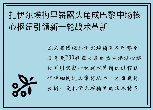 扎伊尔埃梅里崭露头角成巴黎中场核心枢纽引领新一轮战术革新 扎伊尔埃梅里崭露头角成巴黎中场核心枢纽引领新一轮战术革新