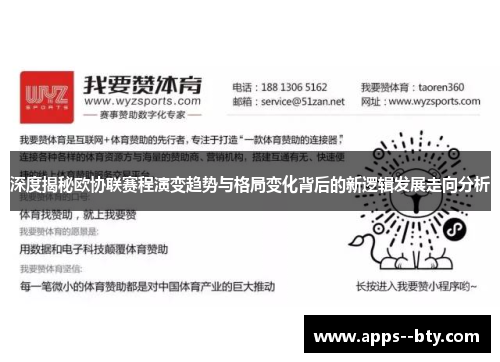 深度揭秘欧协联赛程演变趋势与格局变化背后的新逻辑发展走向分析