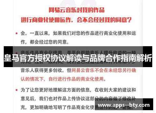 皇马官方授权协议解读与品牌合作指南解析