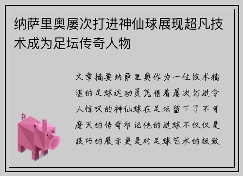 纳萨里奥屡次打进神仙球展现超凡技术成为足坛传奇人物 纳萨里奥屡次打进神仙球展现超凡技术成为足坛传奇人物