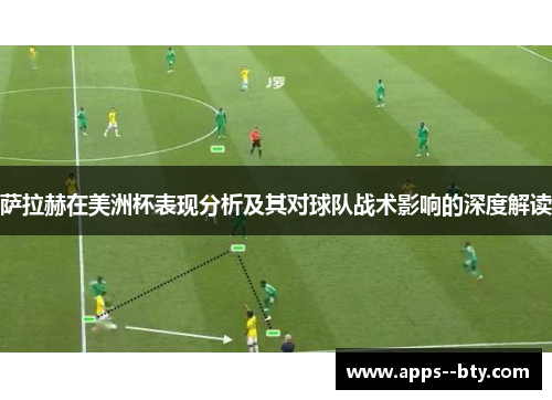 萨拉赫在美洲杯表现分析及其对球队战术影响的深度解读