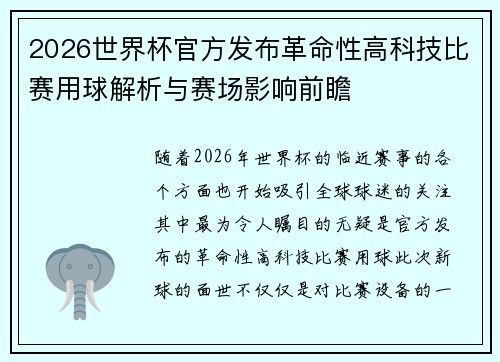 2026世界杯官方发布革命性高科技比赛用球解析与赛场影响前瞻