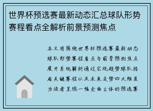 世界杯预选赛最新动态汇总球队形势赛程看点全解析前景预测焦点