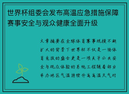 世界杯组委会发布高温应急措施保障赛事安全与观众健康全面升级