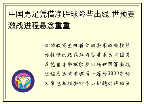 中国男足凭借净胜球险些出线 世预赛激战进程悬念重重
