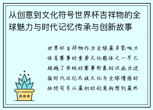 从创意到文化符号世界杯吉祥物的全球魅力与时代记忆传承与创新故事