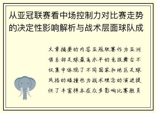 从亚冠联赛看中场控制力对比赛走势的决定性影响解析与战术层面球队成败 从亚冠联赛看中场控制力对比赛走势的决定性影响解析与战术层面球队成败