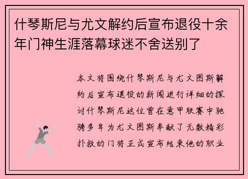 什琴斯尼与尤文解约后宣布退役十余年门神生涯落幕球迷不舍送别了 什琴斯尼与尤文解约后宣布退役十余年门神生涯落幕球迷不舍送别了