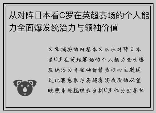 从对阵日本看C罗在英超赛场的个人能力全面爆发统治力与领袖价值 从对阵日本看C罗在英超赛场的个人能力全面爆发统治力与领袖价值
