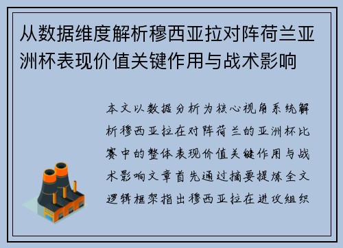 从数据维度解析穆西亚拉对阵荷兰亚洲杯表现价值关键作用与战术影响