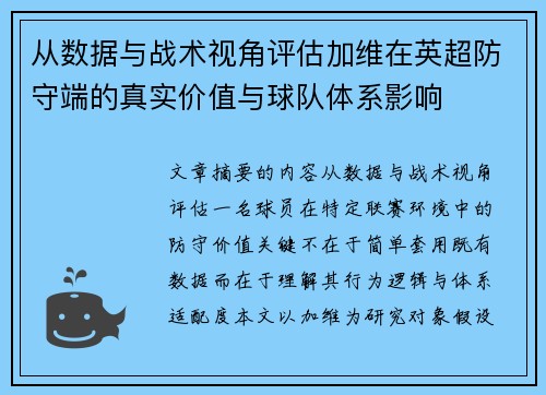 从数据与战术视角评估加维在英超防守端的真实价值与球队体系影响 从数据与战术视角评估加维在英超防守端的真实价值与球队体系影响