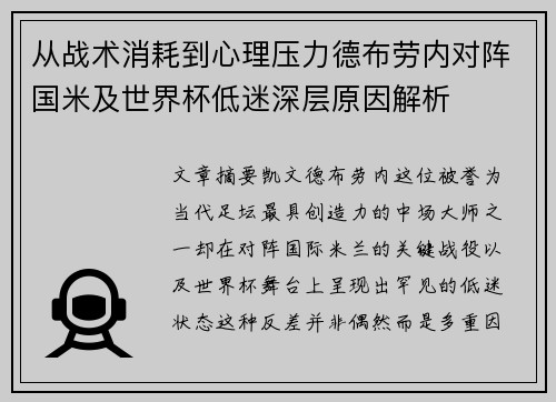 从战术消耗到心理压力德布劳内对阵国米及世界杯低迷深层原因解析
