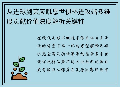 从进球到策应凯恩世俱杯进攻端多维度贡献价值深度解析关键性