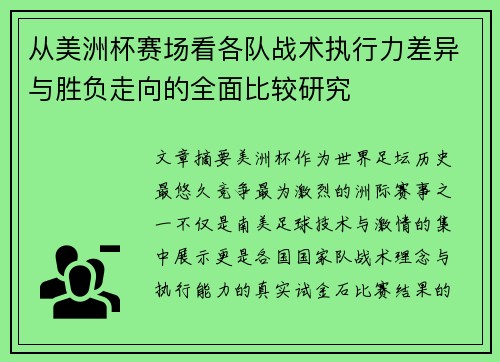从美洲杯赛场看各队战术执行力差异与胜负走向的全面比较研究