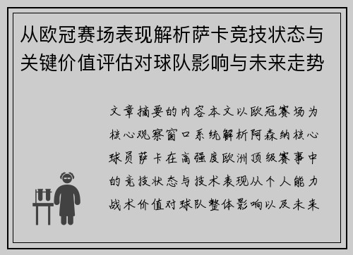 从欧冠赛场表现解析萨卡竞技状态与关键价值评估对球队影响与未来走势判断
