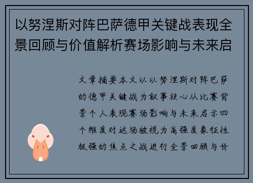 以努涅斯对阵巴萨德甲关键战表现全景回顾与价值解析赛场影响与未来启示 以努涅斯对阵巴萨德甲关键战表现全景回顾与价值解析赛场影响与未来启示