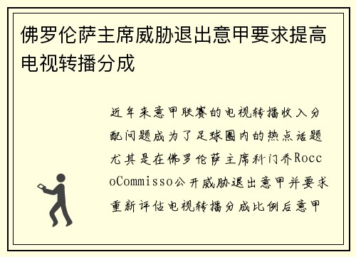 佛罗伦萨主席威胁退出意甲要求提高电视转播分成 佛罗伦萨主席威胁退出意甲要求提高电视转播分成