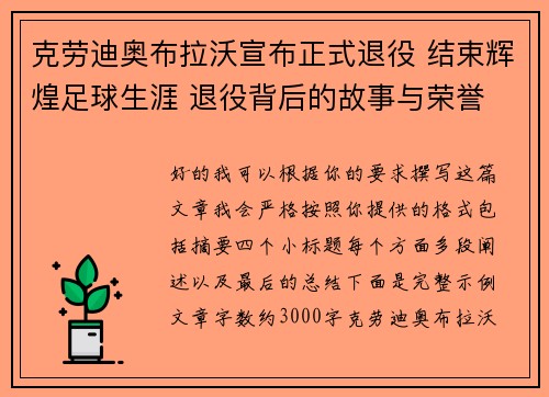 克劳迪奥布拉沃宣布正式退役 结束辉煌足球生涯 退役背后的故事与荣誉 克劳迪奥布拉沃宣布正式退役 结束辉煌足球生涯 退役背后的故事与荣誉