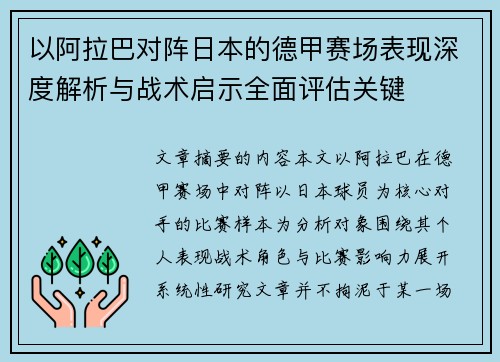以阿拉巴对阵日本的德甲赛场表现深度解析与战术启示全面评估关键 以阿拉巴对阵日本的德甲赛场表现深度解析与战术启示全面评估关键